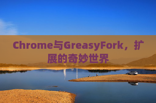 Chrome与GreasyFork，扩展的奇妙世界